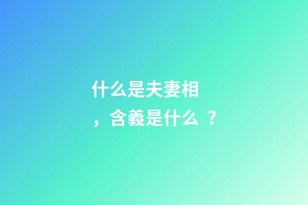 什么是夫妻相，含義是什么？